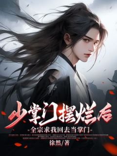 少掌门摆烂后，全宗求我回去当掌门小说好看吗 楚晨叶孤鸿最后结局如何
