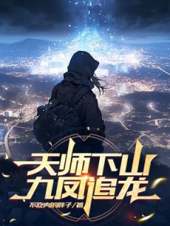 天师下山，九凤追龙（萧然叶兰心）精彩小说目录阅读