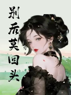 别后莫回头何望顾昭然别后莫回头全文免费阅读【完整章节】