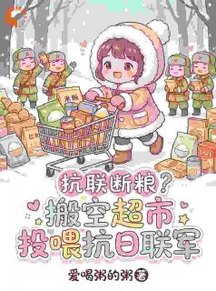 抗联断粮？搬空超市投喂抗日联军最新章节免费阅读by爱喝粥的粥无广告小说