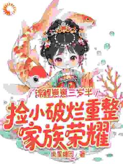 热门推荐锦鲤崽崽三岁半，捡小破烂重整家族荣耀by南星糖团小说正版在线