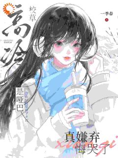 独家高冷校草是哑巴,真嫌弃悔哭了小说-主角桑榆周晏京全文免费阅读