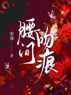 腰间吻痕主角是颜澄贺斯聿小说百度云全文完整版阅读