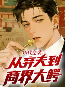 快手热文年代逆袭！从弃夫到商界大鳄李平安林韵悠小说推荐