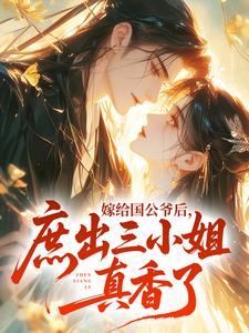 嫁给国公爷后，庶出三小姐真香了苏桃桃沈庭燎嫁给国公爷后，庶出三小姐真香了全文免费阅读【完整章节】