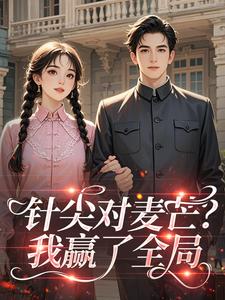 针尖对麦芒？我赢了全局在线全文阅读-主人公云想想秦烈小说