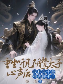 好看的重生听见阴鸷太子心声后，我和真千金强强联手了小说，主角李锦书最新章节阅读