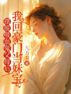 无广告小说摆脱吸血鬼父母后，我回豪门当妹宝-徐甜徐夏在线阅读