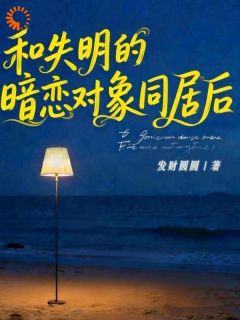 重逢后,我给瞎子房东当限时保姆在哪免费看,温柠周粤小说章节目录阅读