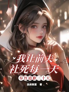 奉旨道歉三⼗天,我让前夫社死每一天快手热推林纾孟晚免费阅读