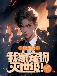 F级废物？我家宠物灭世级！赵硕苏清歌林默大结局小说全章节阅读