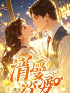 蒋林周凯绝命束胸:舍长他疯了小说完整版-暗夜阅读网