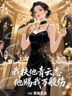 祁煜寒宁阙霜全集小说_我扶他青云志，他赐我万般伤完结版阅读