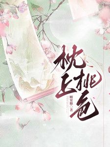 枕上桃色免费小说作者顾棠糖全文阅读