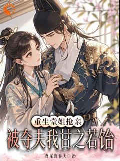 重生堂姐抢亲,被夺夫我甘之若饴杜依云江潮信by鸢尾的春天免费看