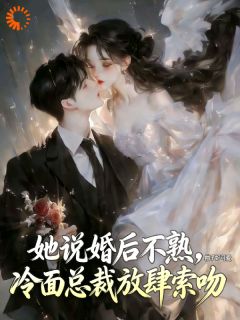 主角池瑶蒋东霖小说，她说婚后不熟，冷面总裁放肆索吻免费阅读全文