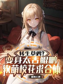 转生草鸡?变身太古鲲鹏,软萌校花求合体在线阅读 叶尘免费小说精彩章节