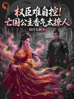 抖音姜令芷傅九霄小说叫什么名字