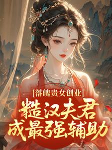 私藏读物落魄贵女创业,糙汉夫君成最强辅助苏乔盛城完结版免费阅读