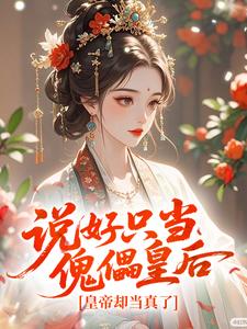 说好只当傀儡皇后,皇帝却当真了姜至陈玄景全本小说(说好只当傀儡皇后,皇帝却当真了)全章节小说目录阅读