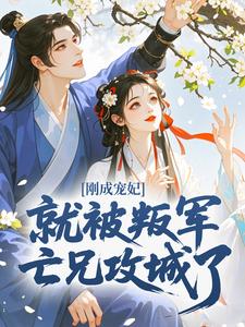 (热推新书)刚成宠妃,就被叛军亡兄攻城了明卿谢昭野无弹窗阅读