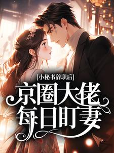 爆款小说小秘书辞职后,京圈大佬每日盯妻-主角林倪周时序在线阅读
