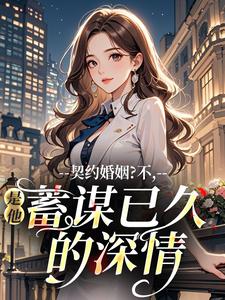 契约婚姻？不，是他蓄谋已久的深情by温青桑傅砚礼在线阅读