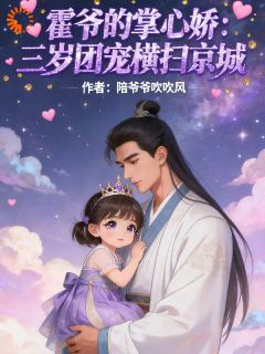 九千岁不好了,三岁崽要炸皇城小乖霍凛小说_九千岁不好了,三岁崽要炸皇城完结版阅读