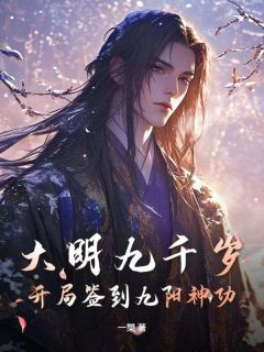 杨凡全集小说_大明九千岁：开局签到九阳神功完结版阅读