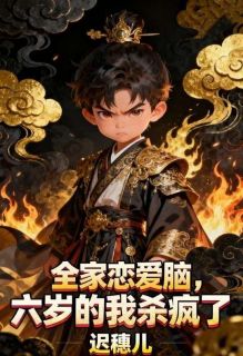 全家恋爱脑，六岁的我杀疯了陆安陆骁免费全章节目录阅读