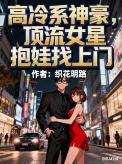 织花明路的小说高冷系神豪，顶流女星抱娃找上门主角是秦枫秦月