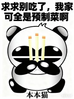 【抖音】求求别吃了,我家可全是预制菜啊全文阅读