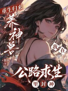 抖音小说简晞简清清简晞简清清无弹窗试读