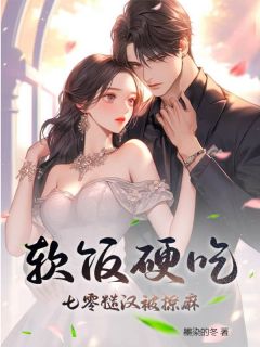 爆款小说由作者墨染的冬所创作的软饭硬吃，七零糙汉被撩麻在线阅读