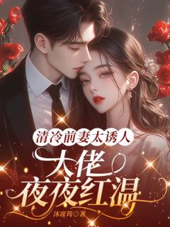 清冷前妻太诱人，大佬被撩到红温章节全目录 宁千瓷霍时寒全文免费阅读