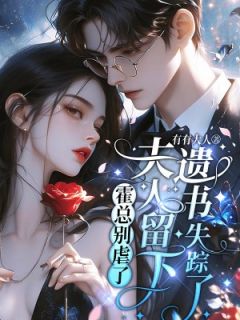 主角宋温暖霍庭深小说，霍总别虐了，夫人留下遗书失踪了免费阅读全文