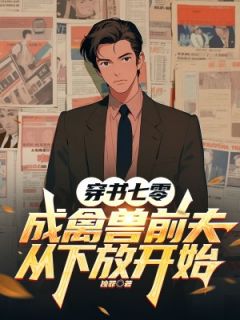 穿书七零成禽兽前夫,从下放开始小说全章节目录阅读BY独罪完结版阅读