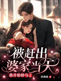 被赶出婆家当天，我开始掉马了是什么小说徐楠一厉江川全本免费阅读