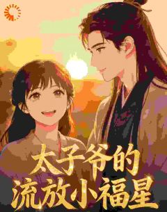 好文热推小说太子爷的流放小福星主角莫小五萧景珩全文在线阅读