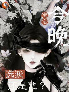 主角是沈星漓裴灼的小说叫什么宝宝，今晚选我还是他？免费全文阅读