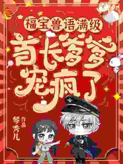 （全本）福宝兽语满级，首长爹爹宠疯了主角许安安江乐乐全文目录畅读