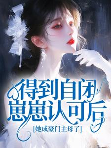 得到自闭崽崽认可后,她成豪门主母了最新章节 黎笙傅凌枭全文阅读