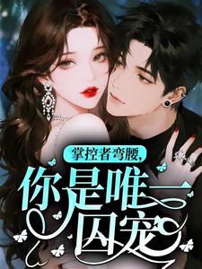 爆款小说掌控者弯腰,你是唯一囚宠主角温软陆宴全文在线完本阅读