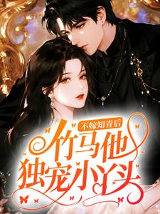 不嫁知青后，竹马他独宠小丫头邵媛邵北南小说全文章节阅读