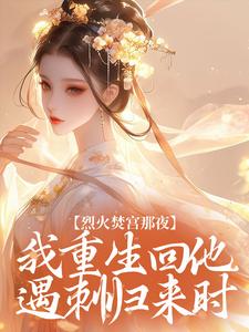主角姜善雍熙帝小说完整版-烈火焚宫那夜，我重生回他遇刺归来时免费阅读全文