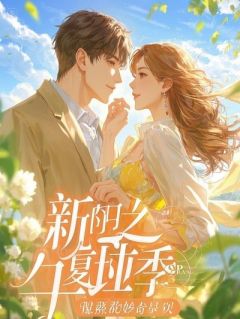 优质新书离婚后我带娃送外卖气哭总裁前妻最新章节小说全文阅读