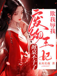 老书虫力荐欺我？辱我？废物王妃掀桌不干了免费无弹窗阅读