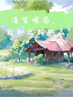 周芙于嘉敏小说无广告阅读-暗夜阅读网