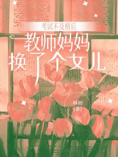 考试不及格后，教师妈妈换了个女儿思思凌云小说全章节最新阅读
