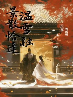 景散恰逢温雪融小说(完整版)-沈子散陆景辞章节阅读